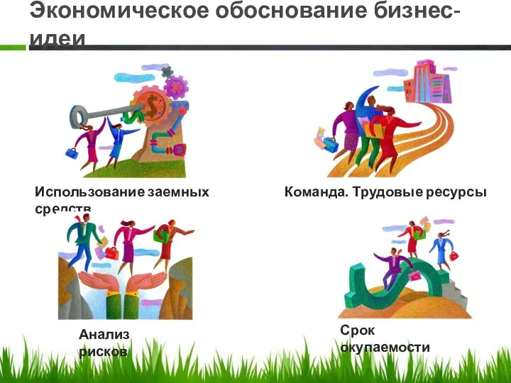 Экономическое обоснование бизнес-идеи Использование заемных средств Команда. Трудовые ресурсы Анализ рисков Срок окупаемости