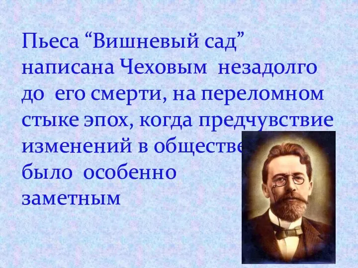 Пьеса “Вишневый сад” написана Чеховым незадолго до его смерти, на переломном