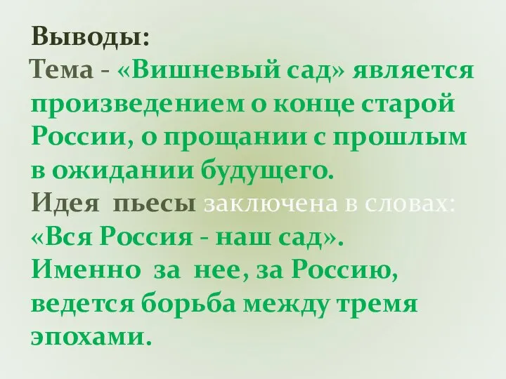 Выводы: Тема - «Вишневый сад» является произведением о конце старой России,