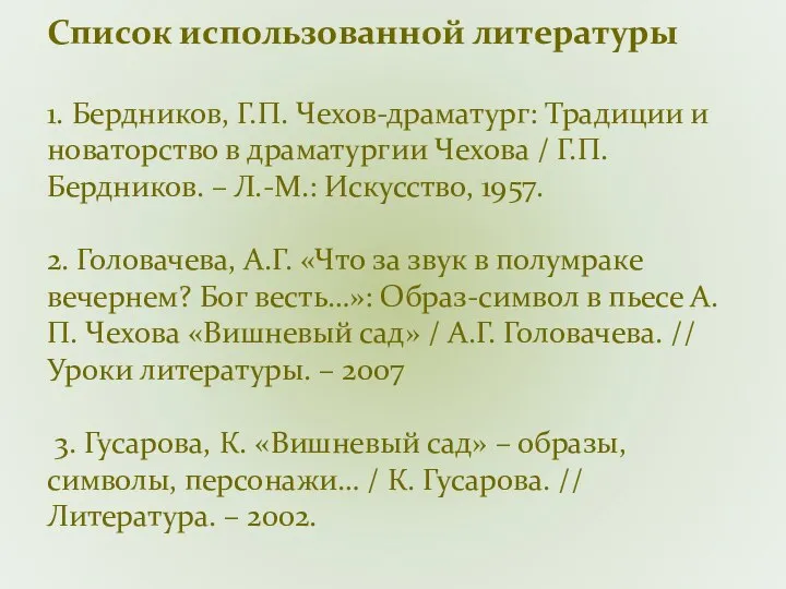 Список использованной литературы 1. Бердников, Г.П. Чехов-драматург: Традиции и новаторство в