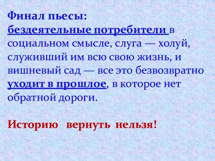 Финал пьесы: бездеятельные потребители в социальном смысле, слуга — холуй, служивший