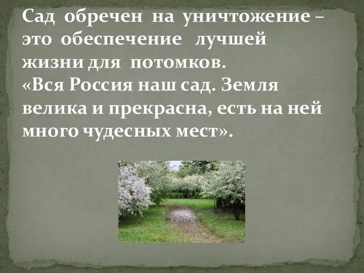 Сад обречен на уничтожение – это обеспечение лучшей жизни для потомков.