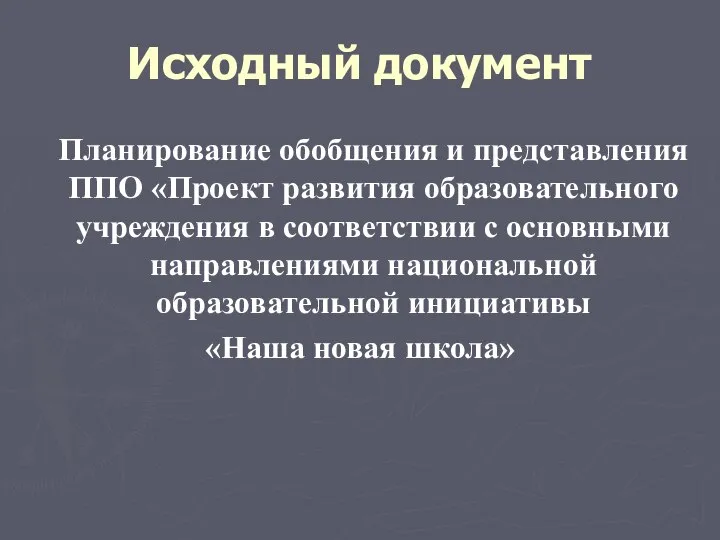 Исходный документ Планирование обобщения и представления ППО «Проект развития образовательного учреждения