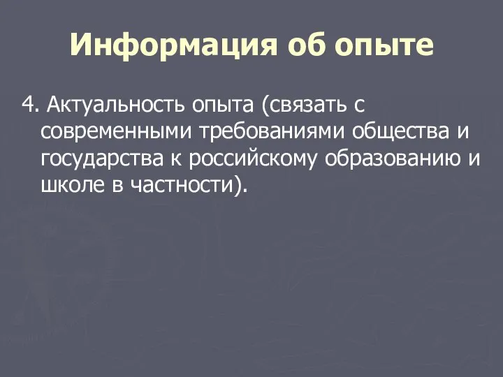 Информация об опыте 4. Актуальность опыта (связать с современными требованиями общества