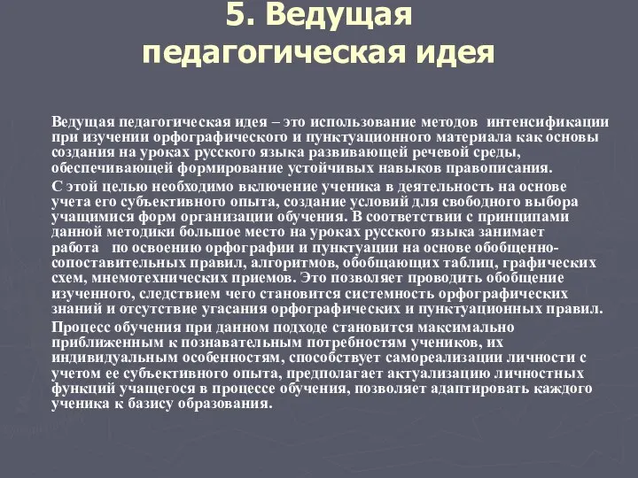 5. Ведущая педагогическая идея Ведущая педагогическая идея – это использование методов