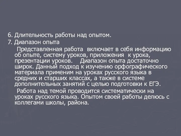 6. Длительность работы над опытом. 7. Диапазон опыта Представленная работа включает