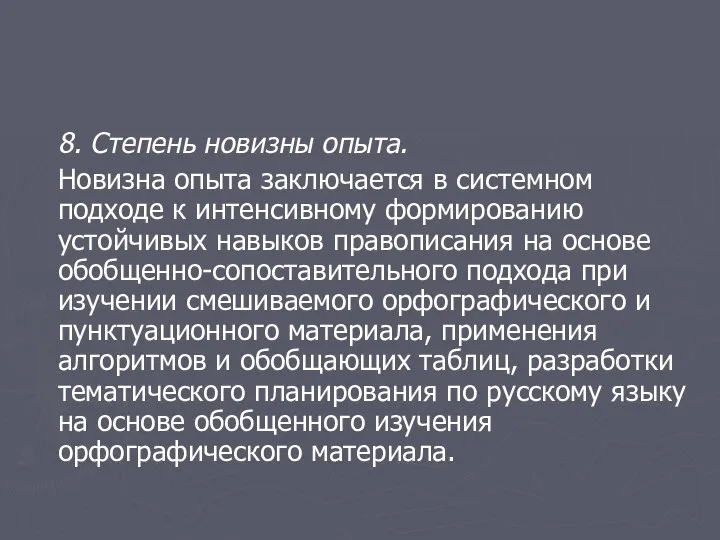 8. Степень новизны опыта. Новизна опыта заключается в системном подходе к