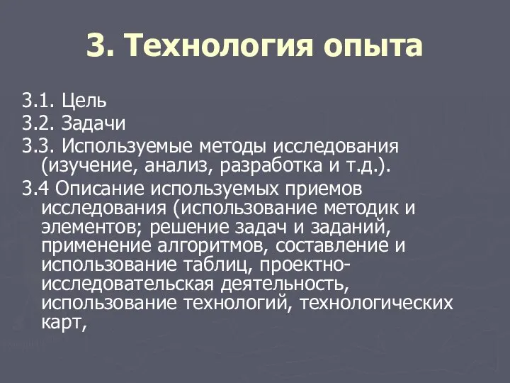 3. Технология опыта 3.1. Цель 3.2. Задачи 3.3. Используемые методы исследования