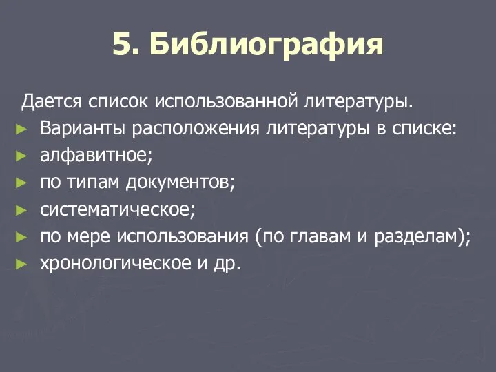 5. Библиография Дается список использованной литературы. Варианты расположения литературы в списке: