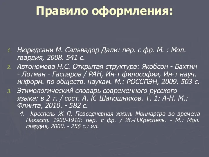 Правило оформления: Нюридсани М. Сальвадор Дали: пер. с фр. М. :