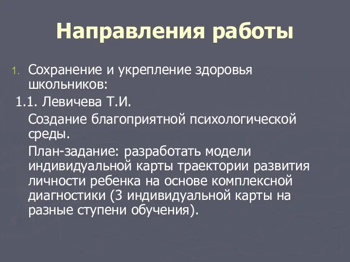 Направления работы Сохранение и укрепление здоровья школьников: 1.1. Левичева Т.И. Создание