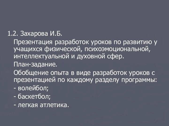 1.2. Захарова И.Б. Презентация разработок уроков по развитию у учащихся физической,