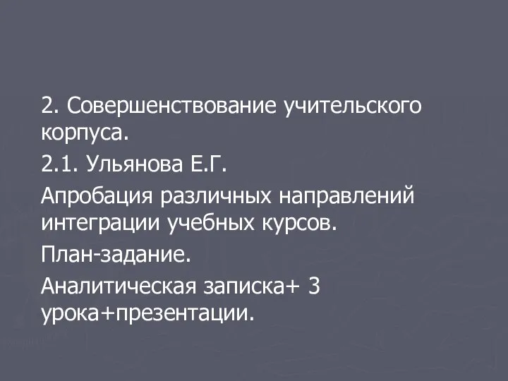 2. Совершенствование учительского корпуса. 2.1. Ульянова Е.Г. Апробация различных направлений интеграции