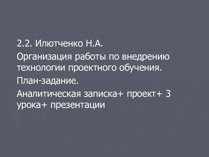 2.2. Илютченко Н.А. Организация работы по внедрению технологии проектного обучения. План-задание.