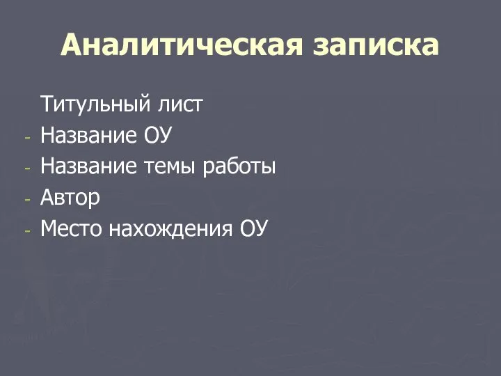 Аналитическая записка Титульный лист Название ОУ Название темы работы Автор Место нахождения ОУ