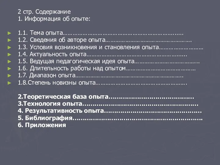 2 стр. Содержание 1. Информация об опыте: 1.1. Тема опыта…………………………………………………………...... 1.2.