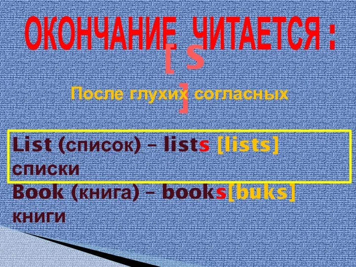 ОКОНЧАНИЕ ЧИТАЕТСЯ : [ S ] После глухих согласных List (список)