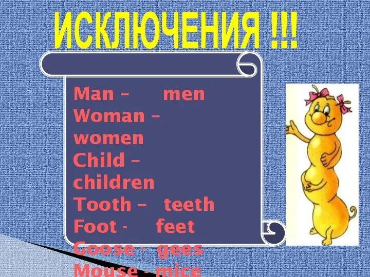 ИСКЛЮЧЕНИЯ !!! Man – men Woman – women Child – children