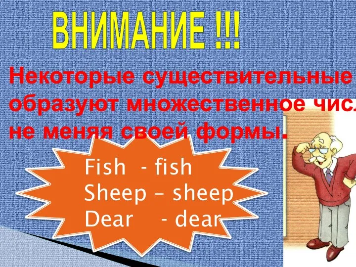 ВНИМАНИЕ !!! Некоторые существительные образуют множественное число, не меняя своей формы.