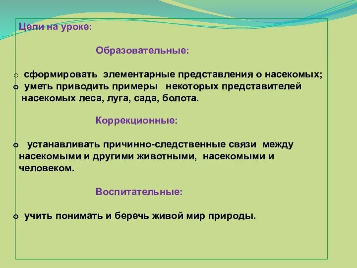 Цели на уроке: Образовательные: сформировать элементарные представления о насекомых; уметь приводить