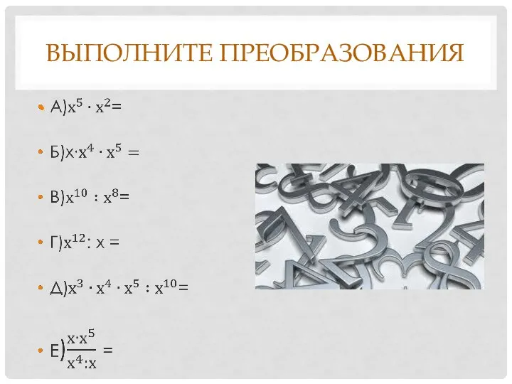 Выполните преобразования