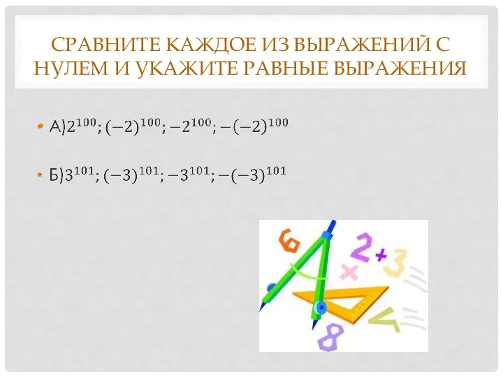 Сравните каждое из выражений с нулем и укажите равные выражения