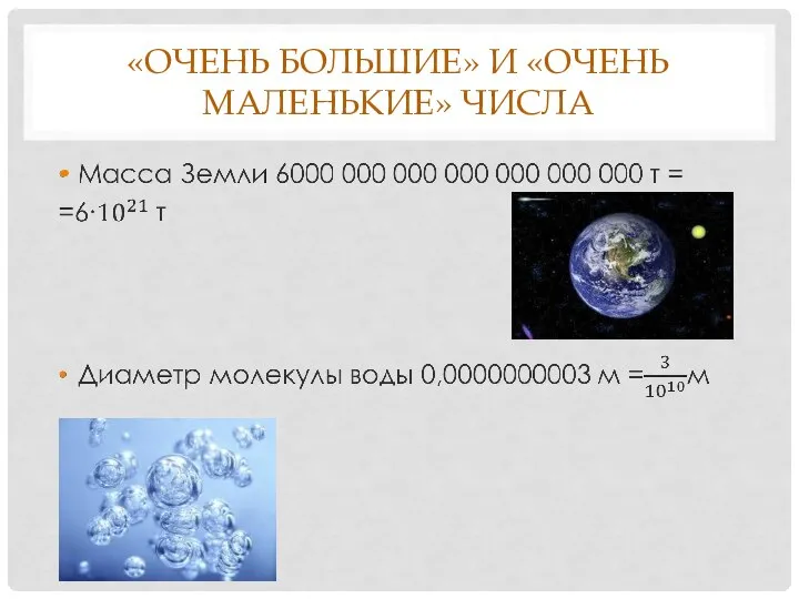 «Очень большие» и «очень маленькие» числа