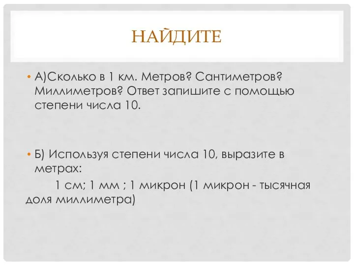 найдите А)Сколько в 1 км. Метров? Сантиметров? Миллиметров? Ответ запишите с