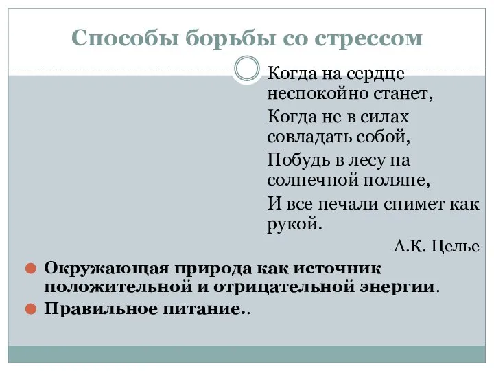 Способы борьбы со стрессом Когда на сердце неспокойно станет, Когда не