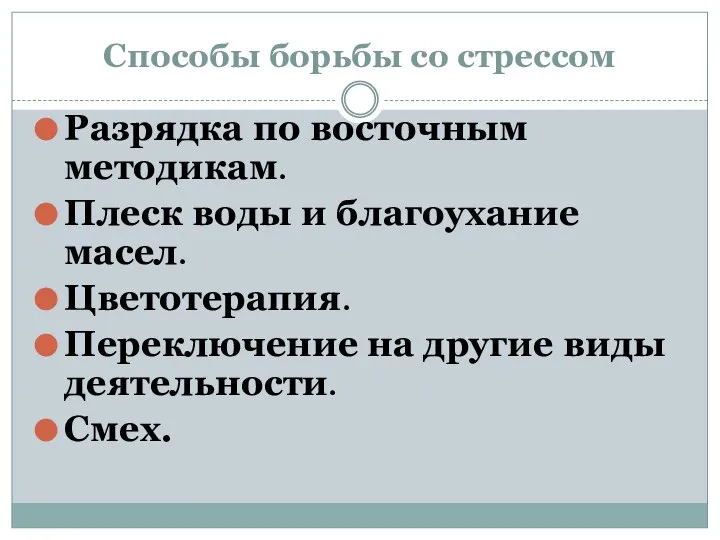 Способы борьбы со стрессом Разрядка по восточным методикам. Плеск воды и