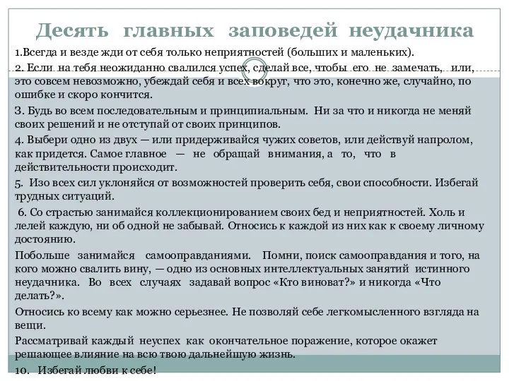 Десять главных заповедей неудачника 1.Всегда и везде жди от себя только