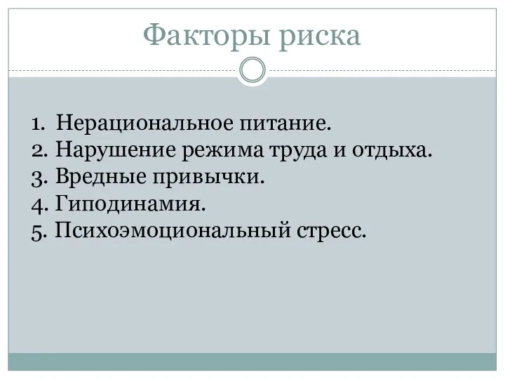 Факторы риска 1. Нерациональное питание. 2. Нарушение режима труда и отдыха.