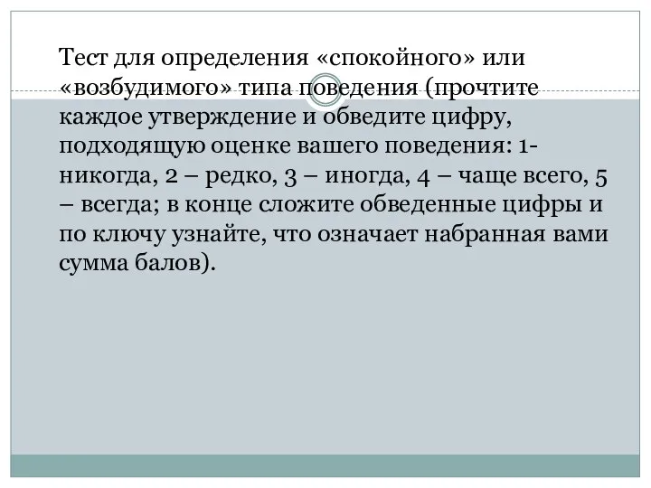 Тест для определения «спокойного» или «возбудимого» типа поведения (прочтите каждое утверждение