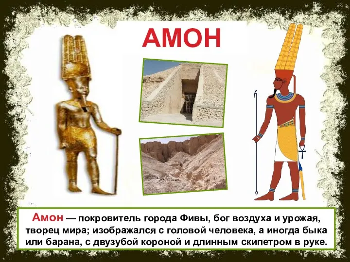 Амон — покровитель города Фивы, бог воздуха и урожая, творец мира;