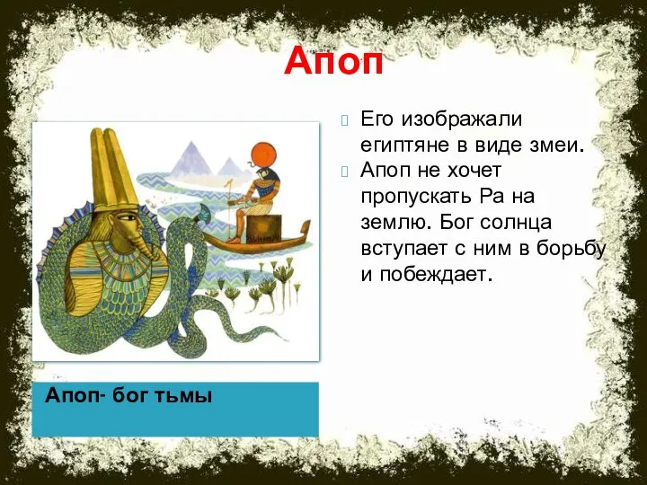 Апоп Апоп- бог тьмы Его изображали египтяне в виде змеи. Апоп