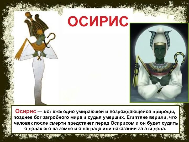 ОСИРИС Осирис — бог ежегодно умирающей и возрождающейся природы, позднее бог