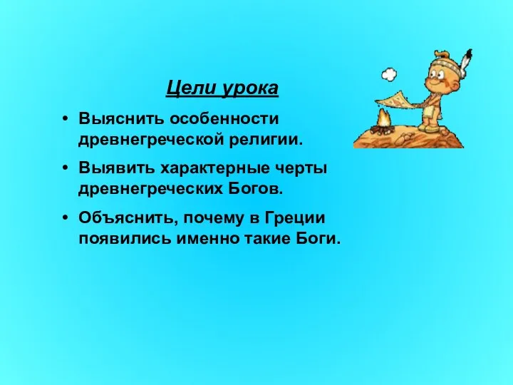 Цели урока Выяснить особенности древнегреческой религии. Выявить характерные черты древнегреческих Богов.