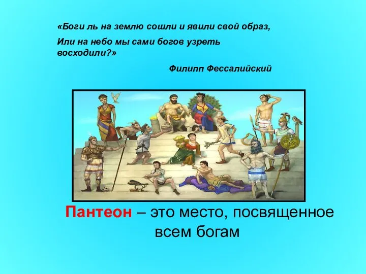 «Боги ль на землю сошли и явили свой образ, Или на