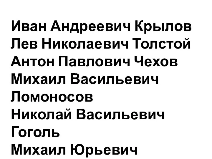 Иван Андреевич Крылов Лев Николаевич Толстой Антон Павлович Чехов Михаил Васильевич