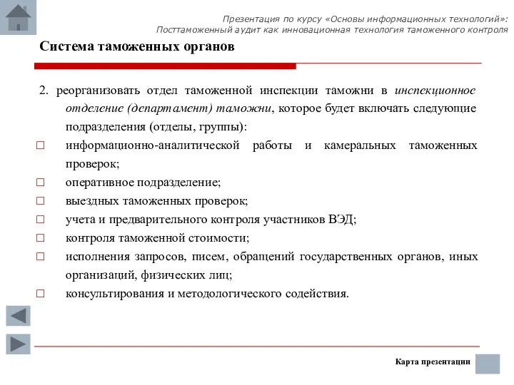 Система таможенных органов 2. реорганизовать отдел таможенной инспекции таможни в инспекционное