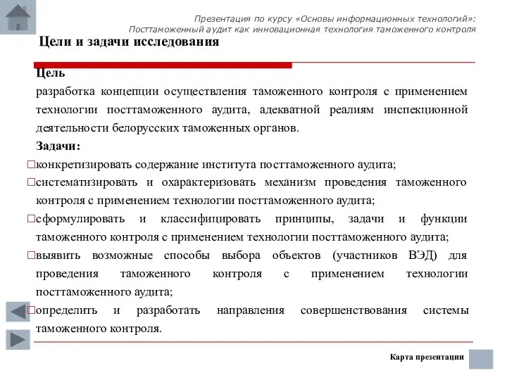 Цель разработка концепции осуществления таможенного контроля с применением технологии посттаможенного аудита,