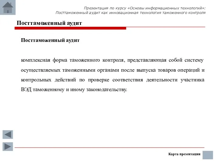 Карта презентации Посттаможенный аудит Презентация по курсу «Основы информационных технологий»: Посттаможенный