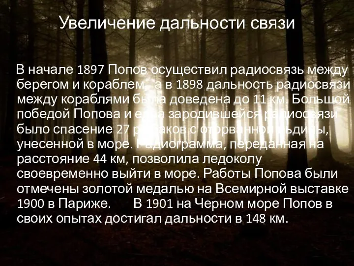 Увеличение дальности связи В начале 1897 Попов осуществил радиосвязь между берегом