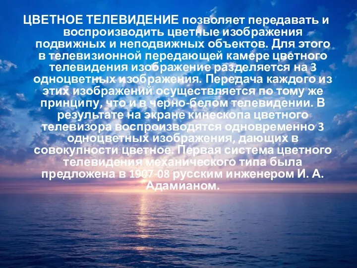 ЦВЕТНОЕ ТЕЛЕВИДЕНИЕ позволяет передавать и воспроизводить цветные изображения подвижных и неподвижных