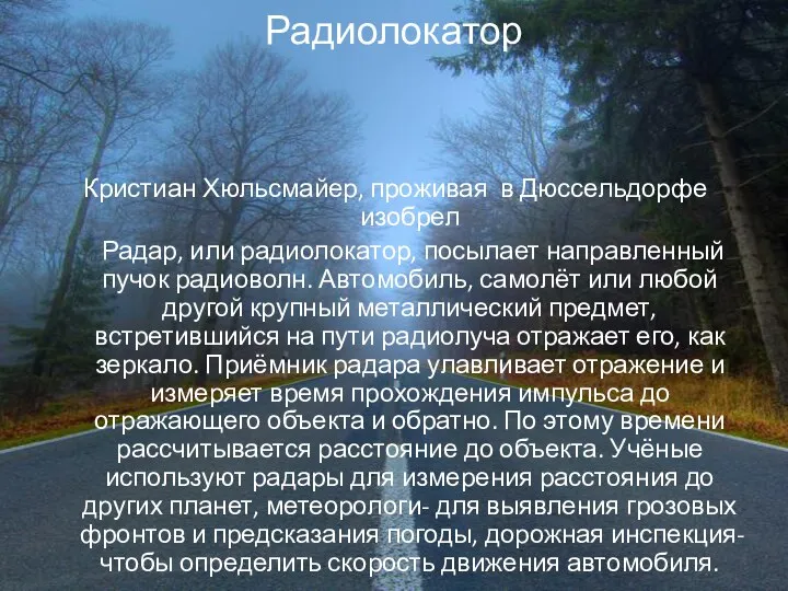 Радиолокатор Кристиан Хюльсмайер, проживая в Дюссельдорфе изобрел Радар, или радиолокатор, посылает