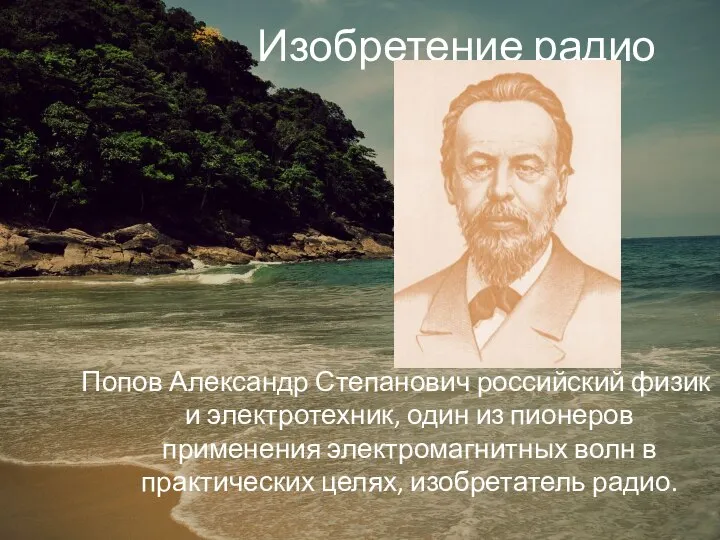 Изобретение радио Попов Александр Степанович российский физик и электротехник, один из