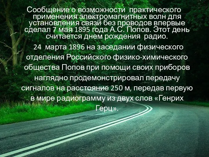 Сообщение о возможности практического применения электромагнитных волн для установления связи без