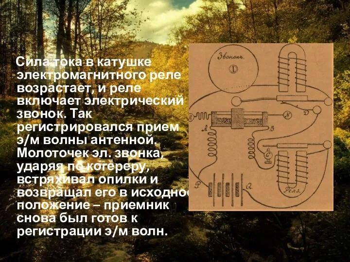 Сила тока в катушке электромагнитного реле возрастает, и реле включает электрический