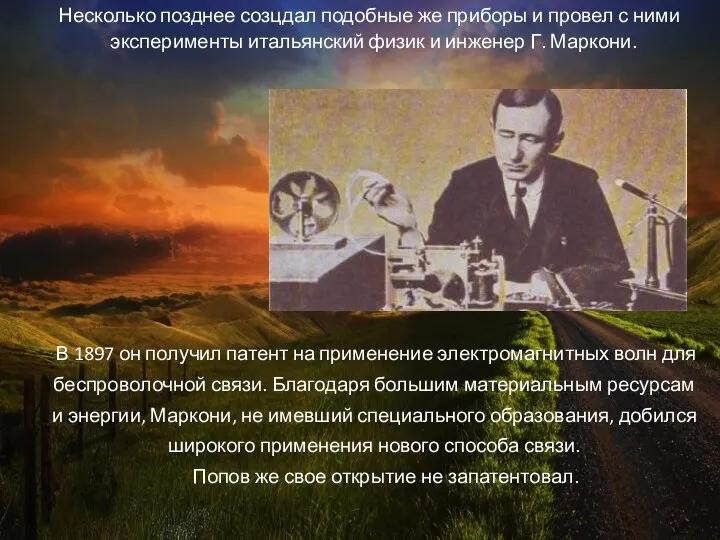 Несколько позднее созцдал подобные же приборы и провел с ними эксперименты