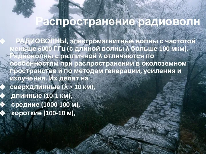 Распространение радиоволн РАДИОВОЛНЫ, электромагнитные волны с частотой меньше 6000 ГГц (с